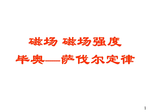 磁场强度毕奥萨伐尔定律及运动电荷产生的磁场.ppt