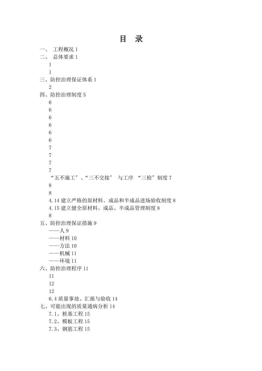 工程高质量通病防治要求措施专项施工方案设计.doc_第1页