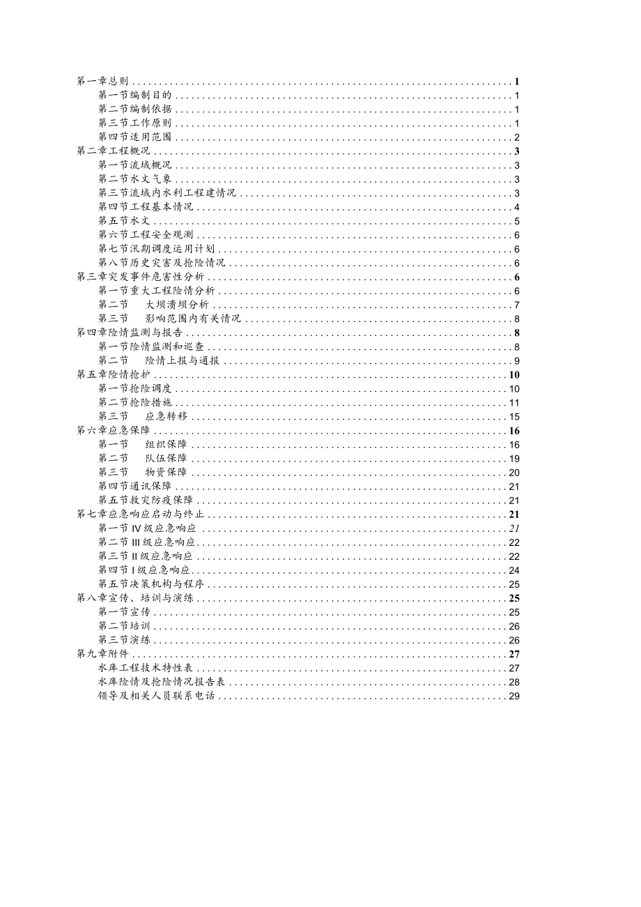 鱼峰区庙门水库防洪抢险应急预案.docx_第2页