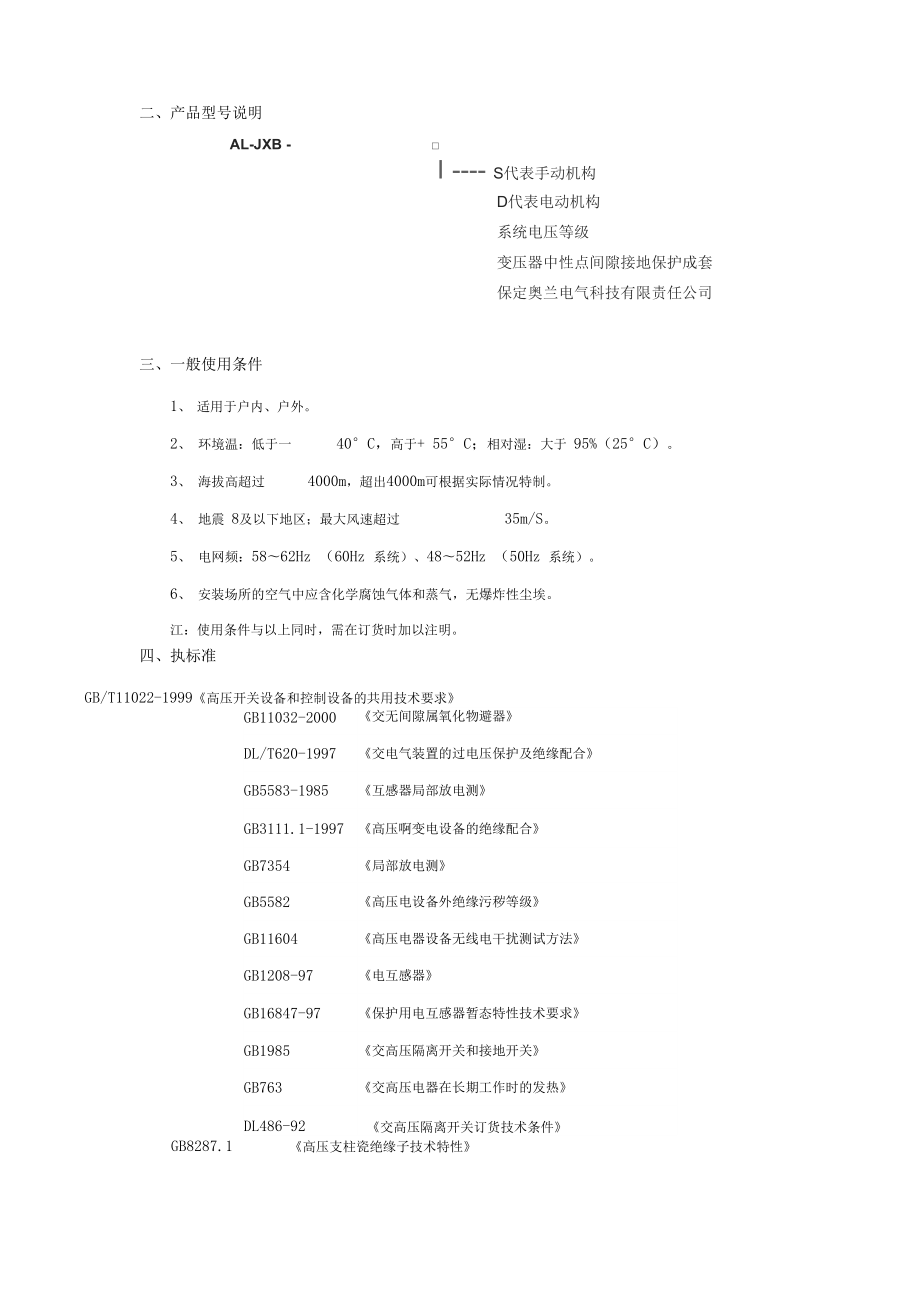 变压器中性点间隙成套装置.docx_第2页