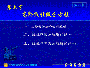 高阶线性微分方程(IV).ppt