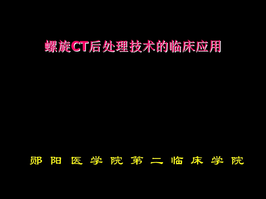 螺旋ct后处理技术的临床应用.ppt_第1页