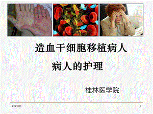 骨髓移植的护理ppt课件.ppt