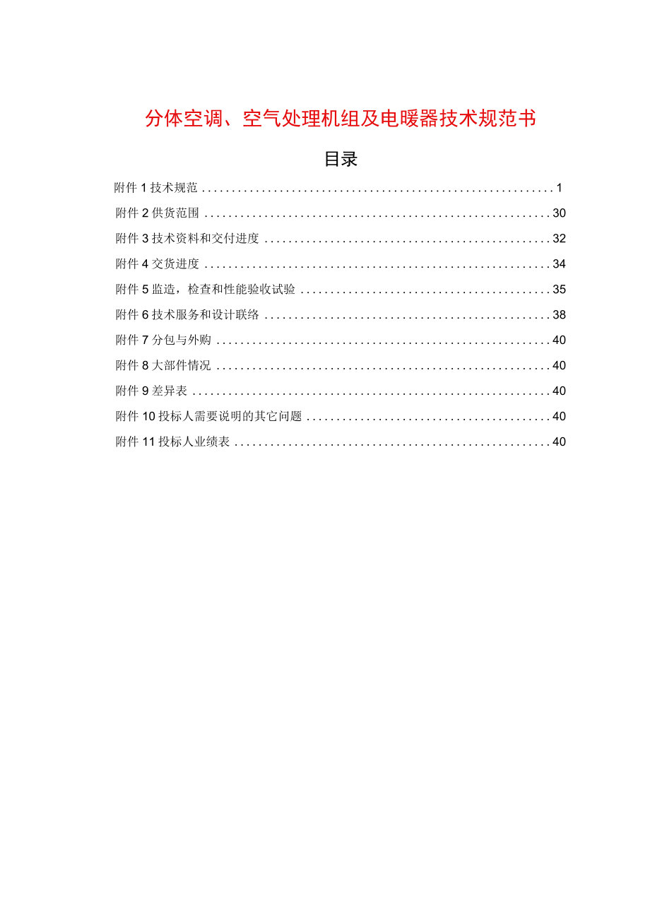 分体空调、空气处理机组及电暖器技术规范书.docx_第1页