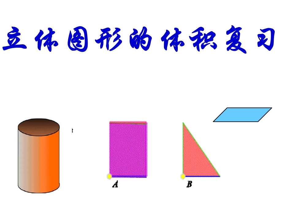 课件六年级立体图形整理与复习.ppt_第2页