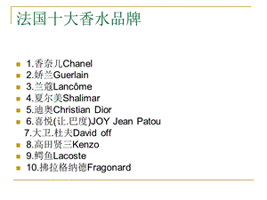 法国十大香水品牌.ppt