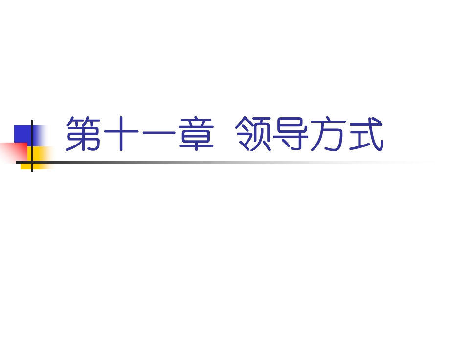 管理学领导方式.ppt_第1页