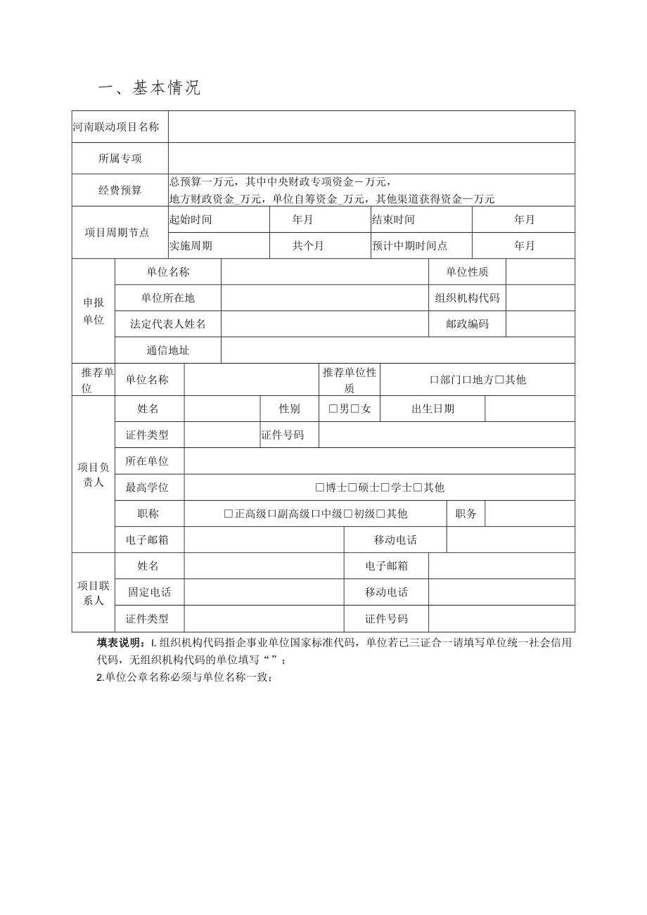 部省联动国家重点研发计划河南项目牵头单位意向申请书.docx_第2页