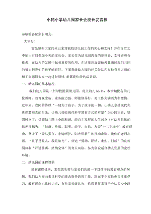 小鸭小学幼儿园家长会校长发言稿.docx