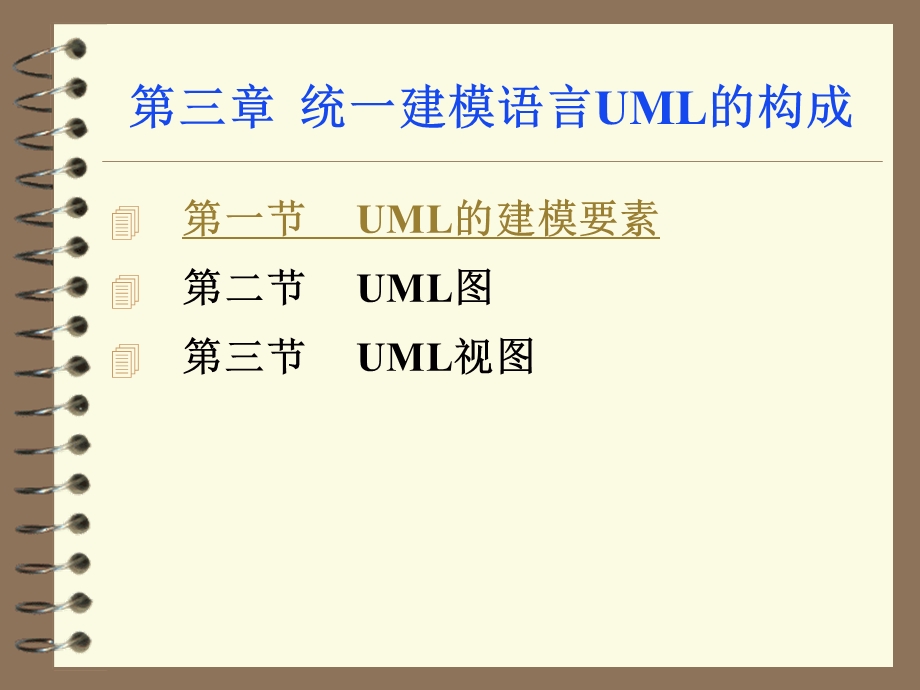 统一建模语言UML的构成.ppt_第1页