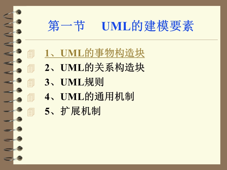 统一建模语言UML的构成.ppt_第2页