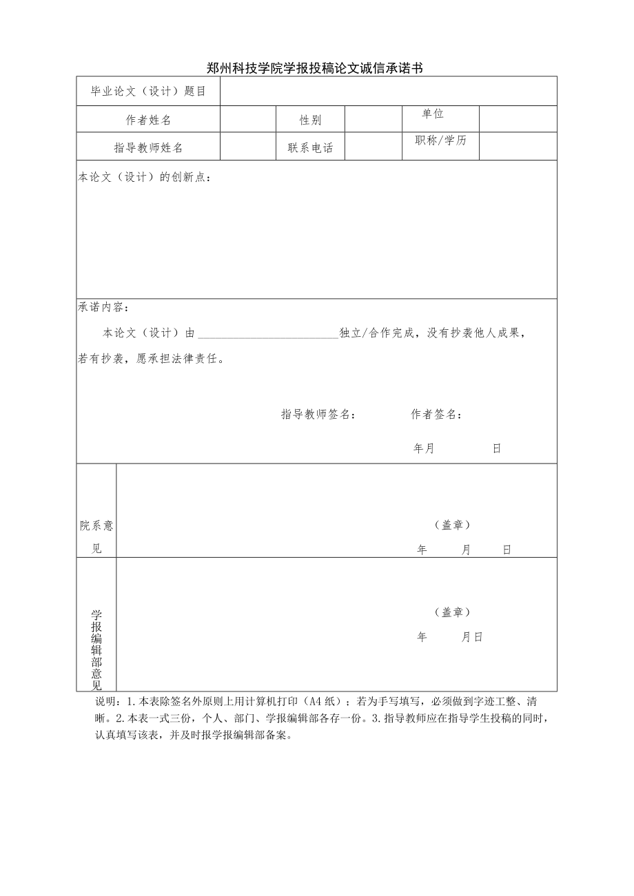 郑州科技学院学报投稿论文诚信承诺书.docx_第1页