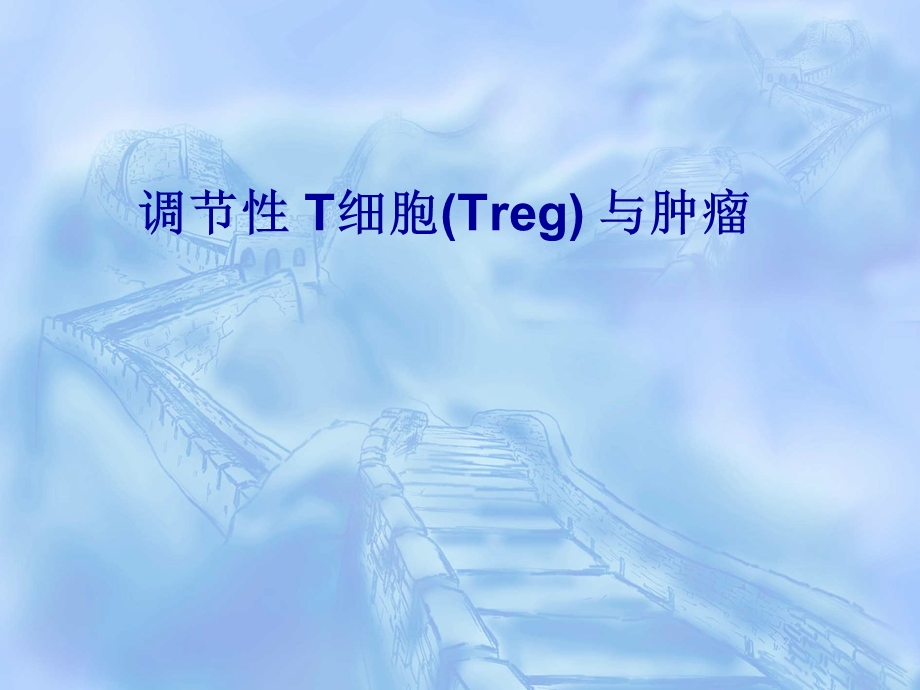 调节性T细胞与肿瘤.ppt_第1页