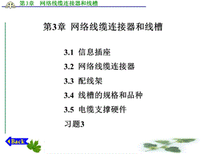 网络线缆连接器和线槽.ppt