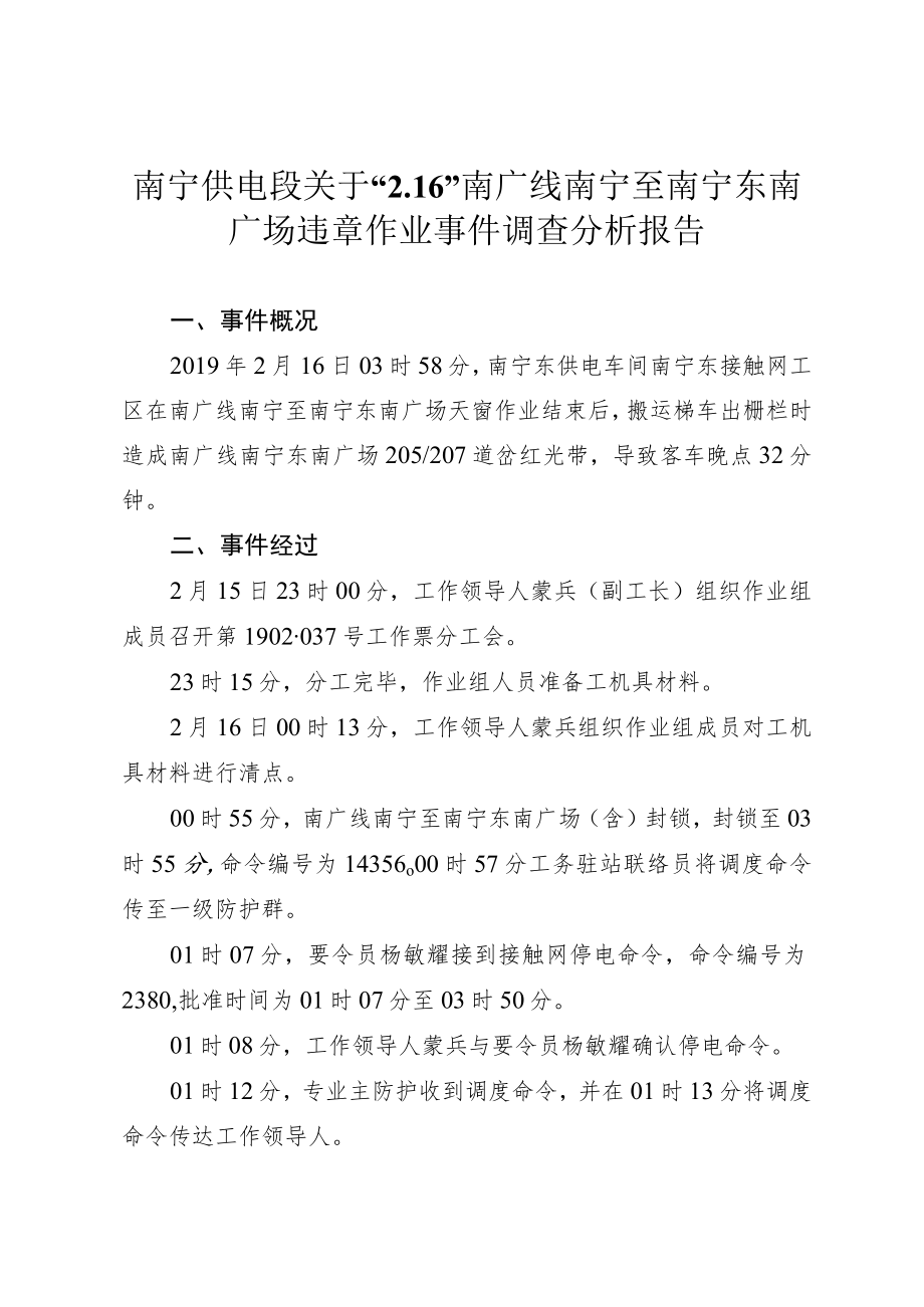 南宁供电段关于“2.16”南广线南宁至南宁东南广场违章作业事件调查分析报告.docx_第1页