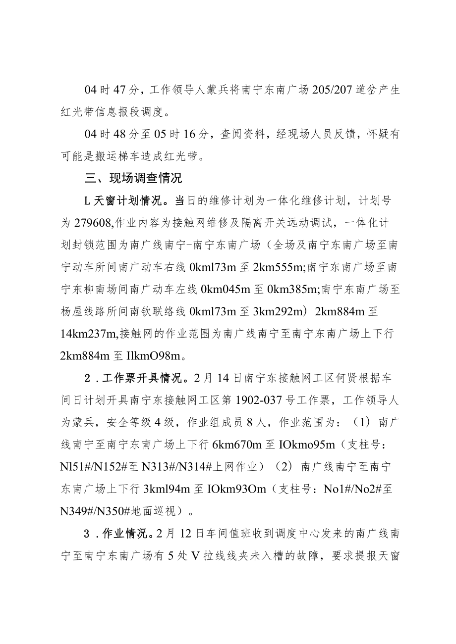 南宁供电段关于“2.16”南广线南宁至南宁东南广场违章作业事件调查分析报告.docx_第3页