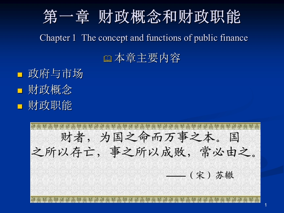 财政概念和财政职.ppt_第1页