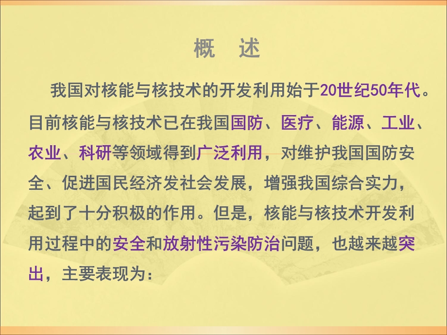 辐射安全与防护法律法规.ppt_第3页