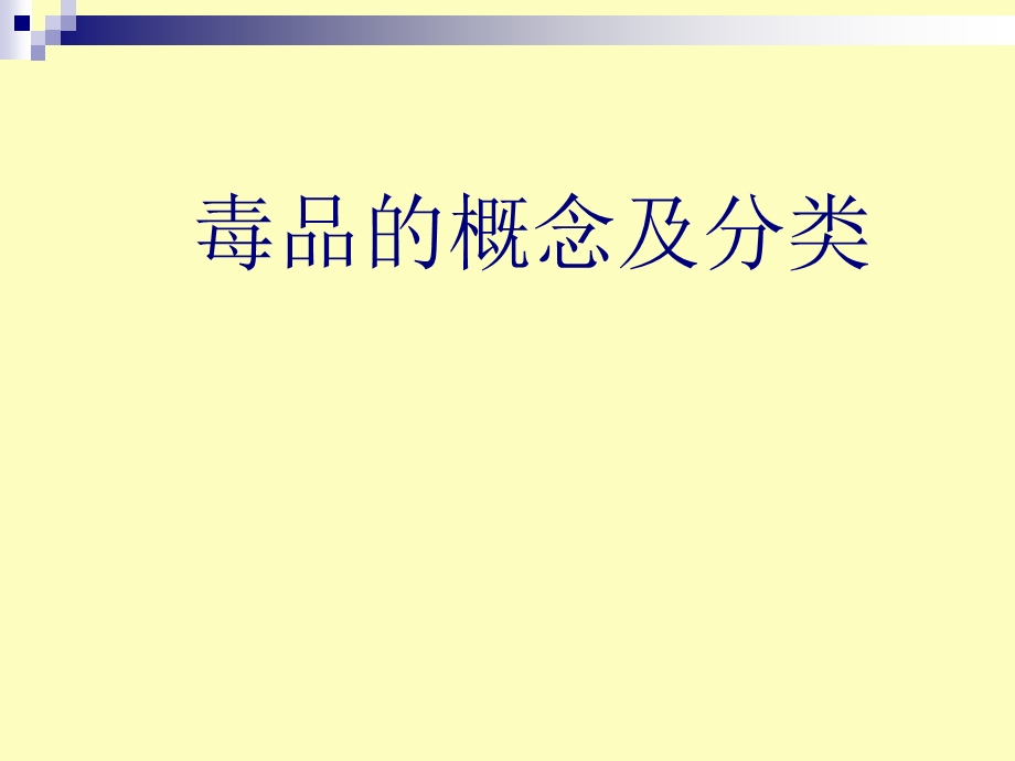 毒品的概念及分类.ppt_第1页