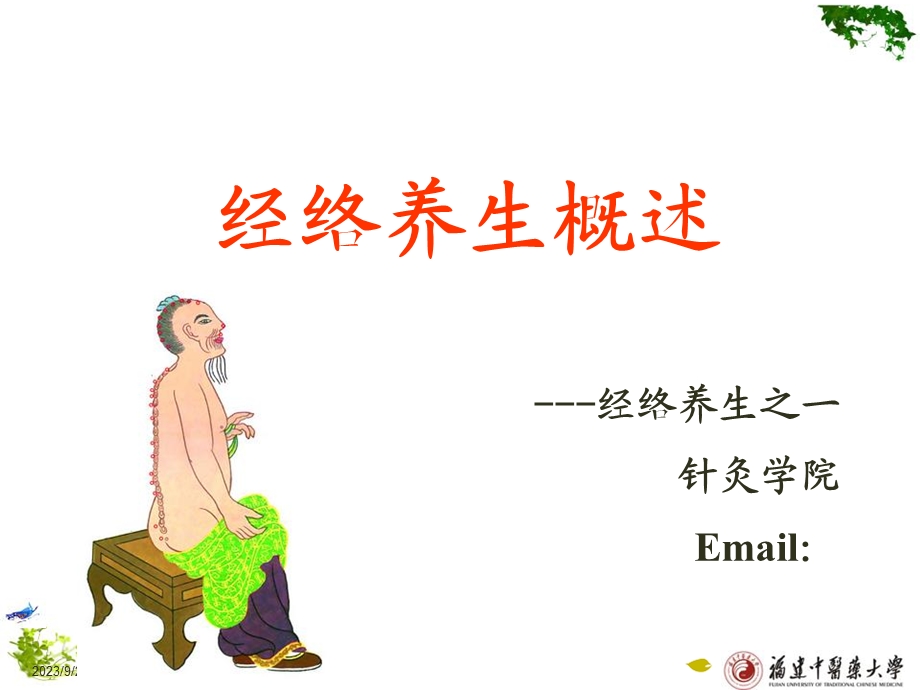 经络养生概述经络you.ppt_第1页