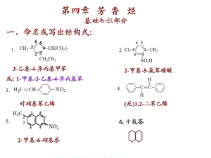 芳香烃作业(有机化学课后习题答案).ppt