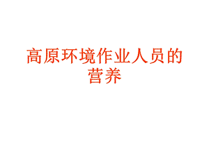 高原环境作业人员的营养.ppt