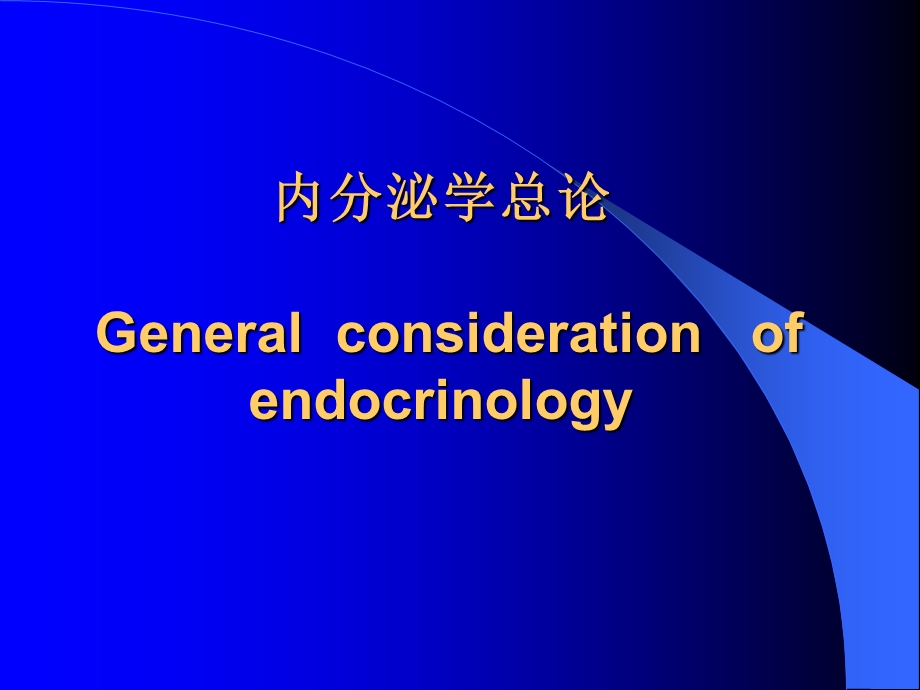 内分泌学总论修改版ppt课件.ppt_第2页