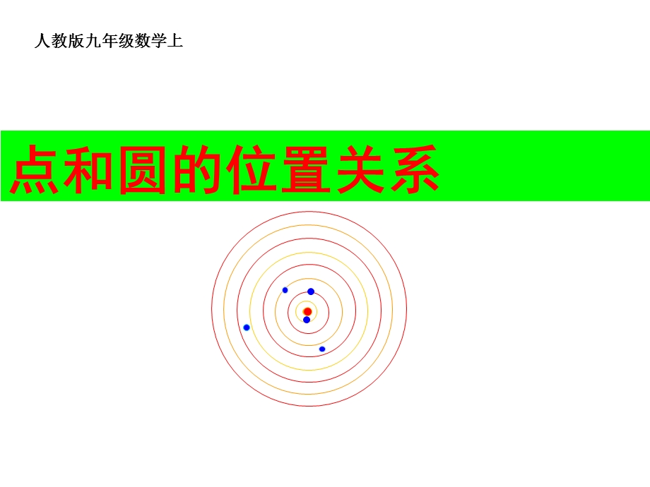 点和圆的位置关系(人教版九年级数学上).ppt_第1页