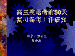 高三英语考前50天复习备考工作研究-南京市教研室.ppt