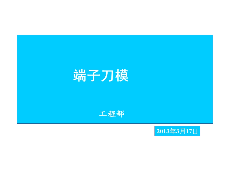 端子刀片选择课件.ppt_第1页