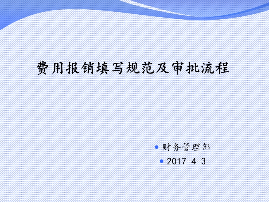 费用报销单填写规范及审批流程.ppt_第1页