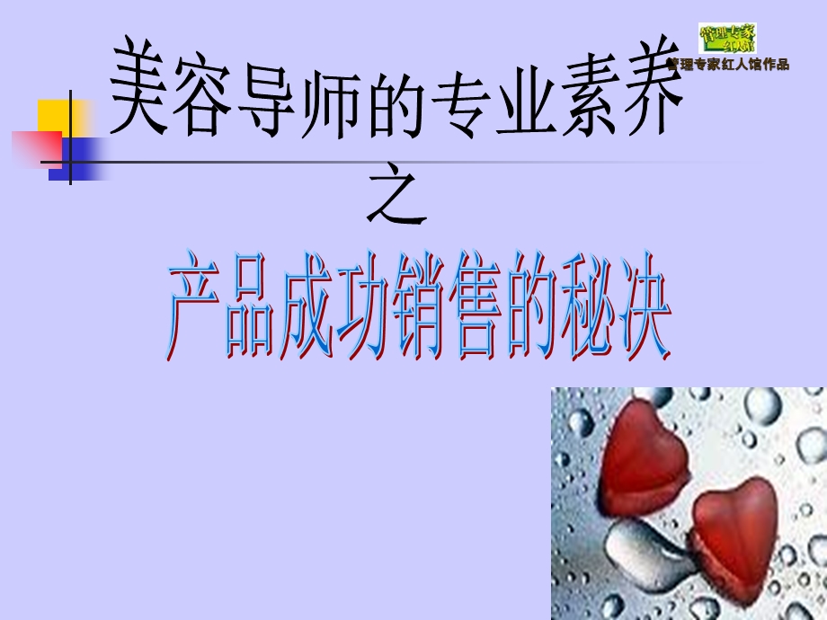 美容导师的销售技巧.ppt_第1页