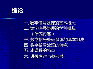 西交大数字信号处理课件-0绪论.ppt