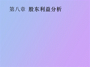 股东利益分析.ppt