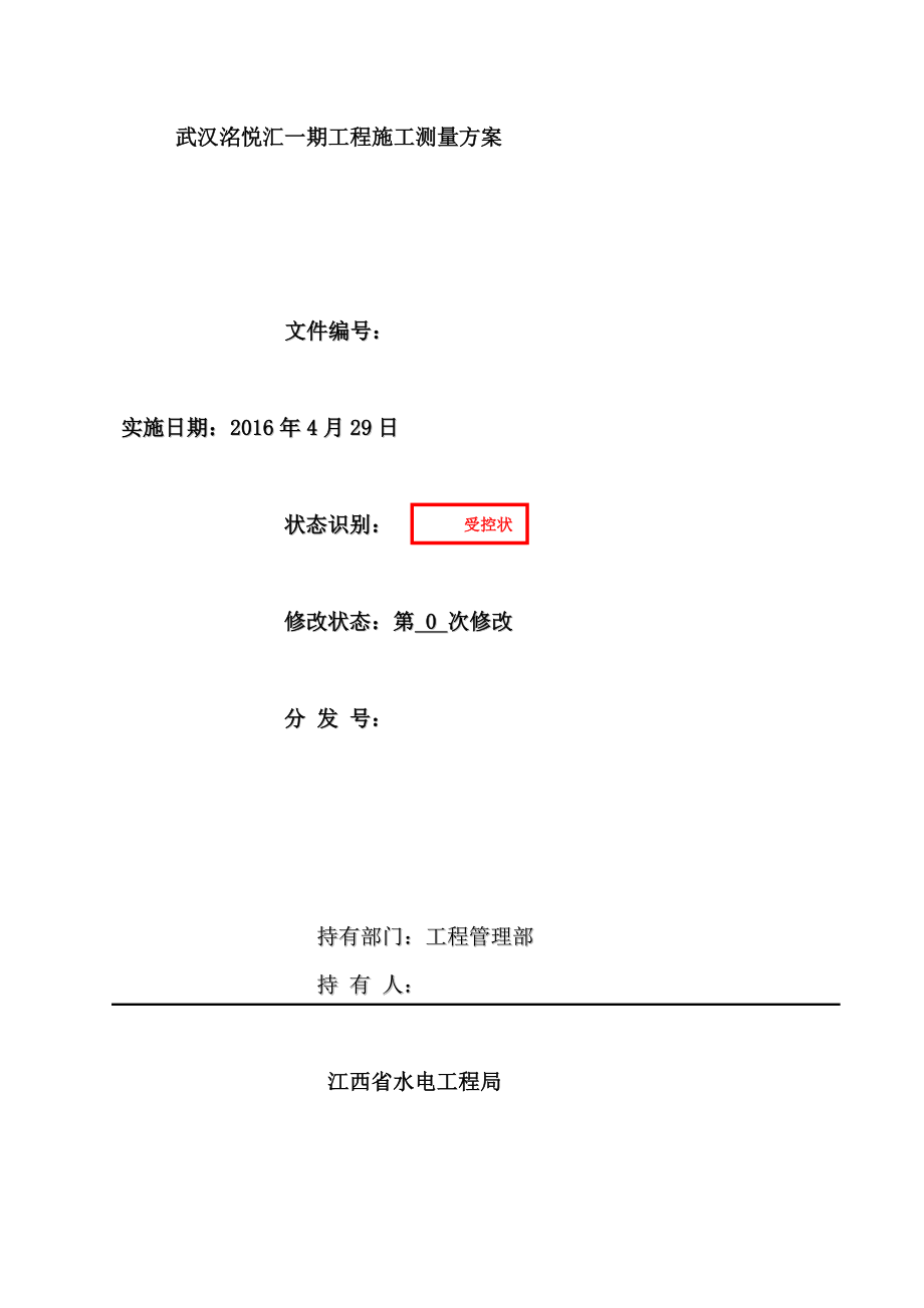 工程测量专项施工方案悦汇.doc_第2页