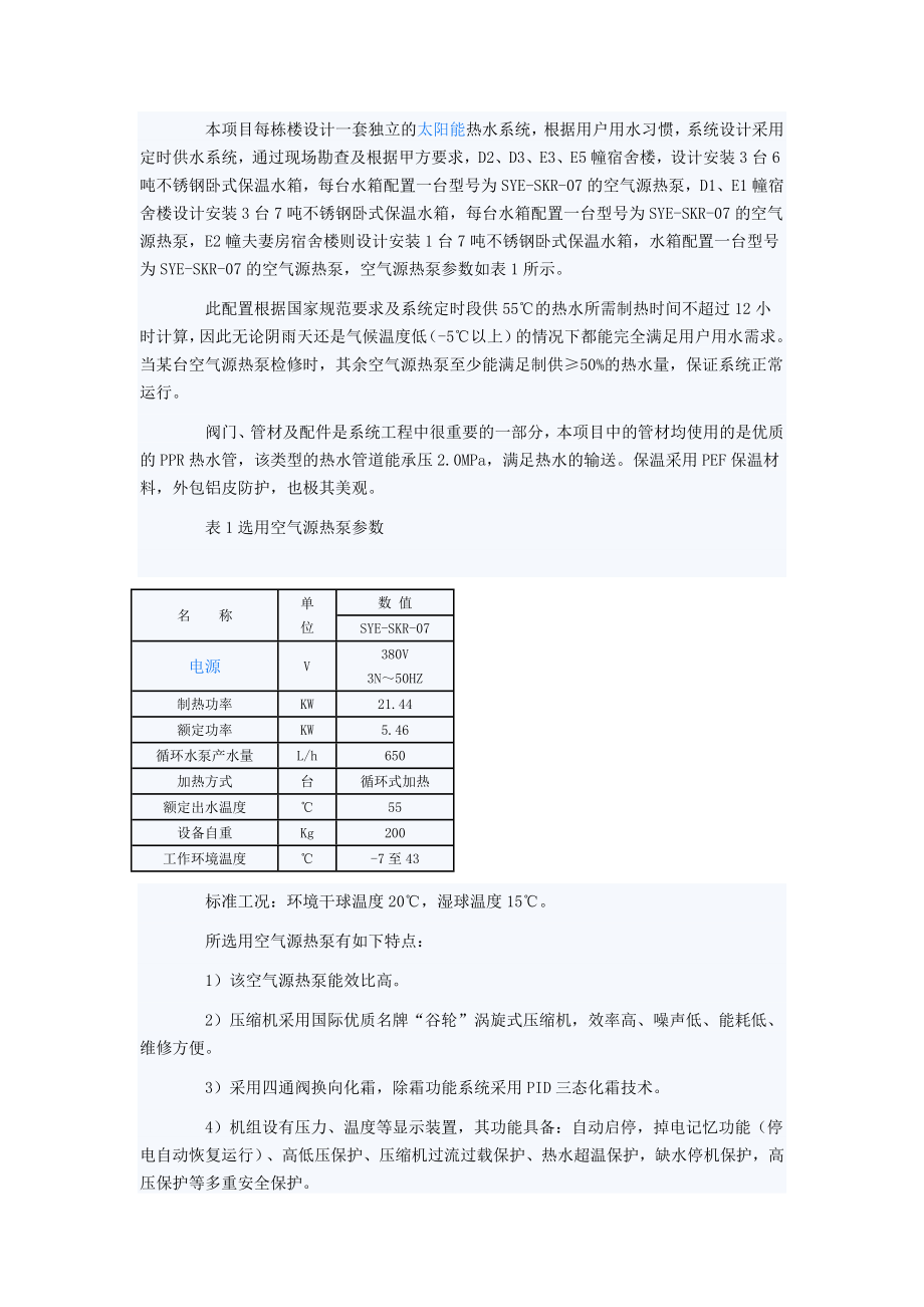 开平翠山湖空气能热水器工程分析.doc_第2页