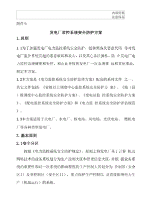 发电厂监控系统安全防护方案.docx