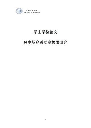 风电场穿透功率极限研究学士学位2900209.doc