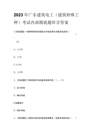 2023年广东建筑电工(建筑特殊工种)考试内部摸底题库含答案.docx