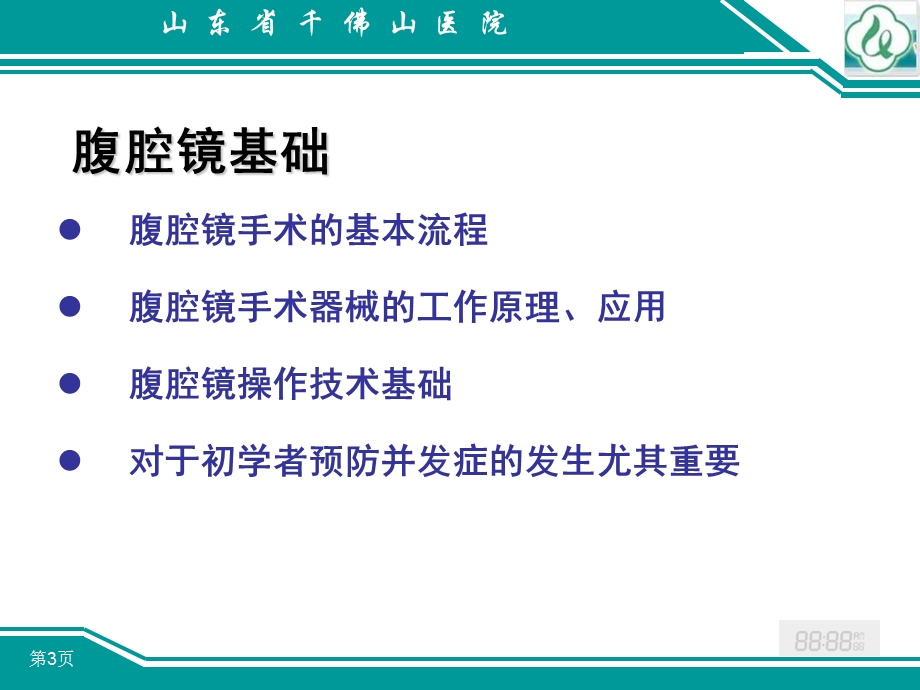 腹腔镜手术技巧.ppt_第3页