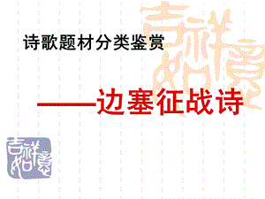 边塞征战-一轮诗歌题材分类鉴赏(公开课).ppt