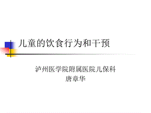 儿童的饮食行为和干预ppt课件.ppt