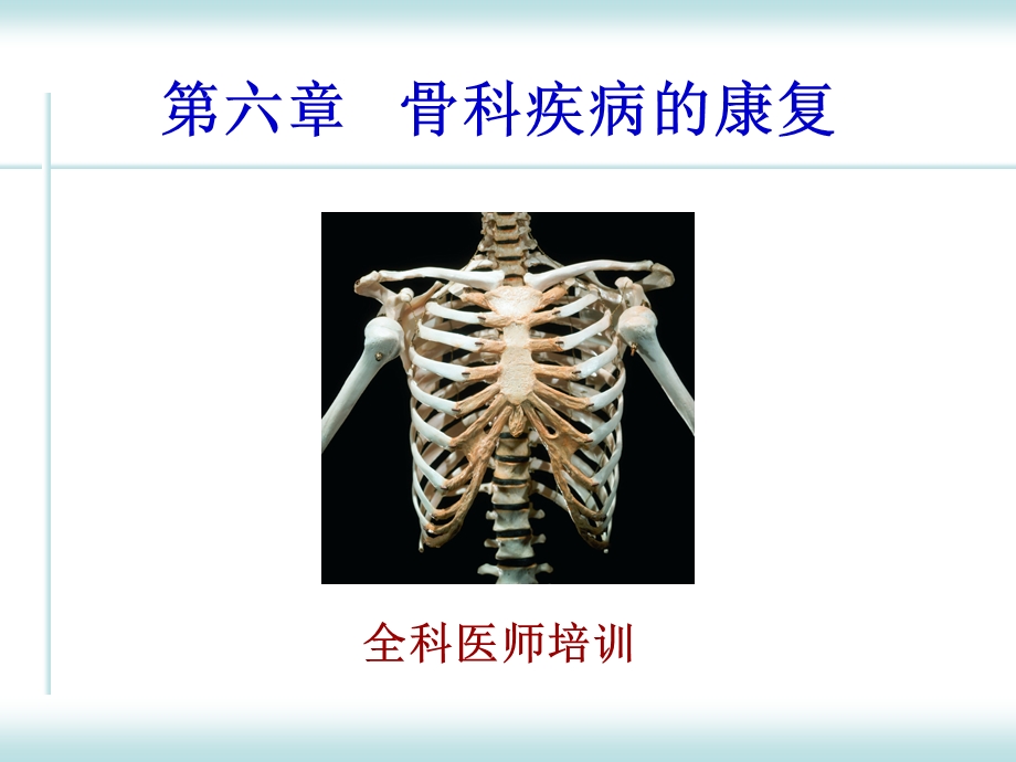 骨科康复(全科)全解.ppt_第1页