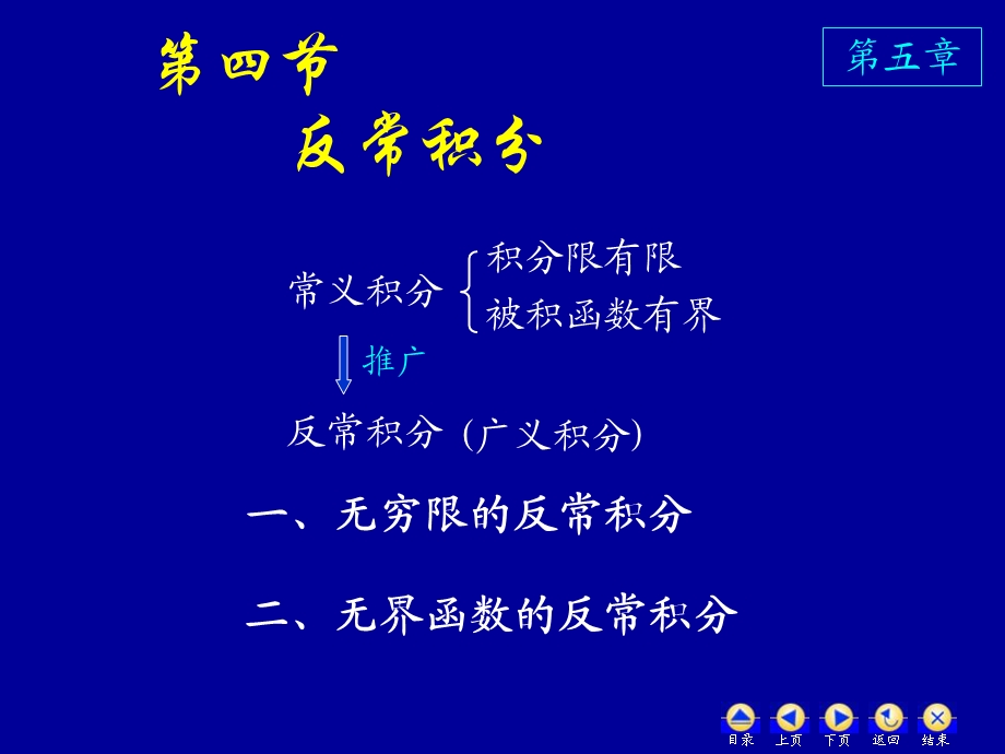 高数54反常积分.ppt_第1页