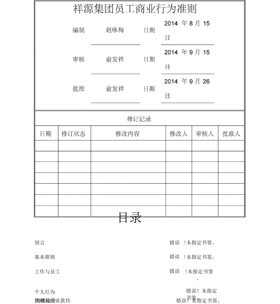 员工商业行为准则(1).docx_第1页