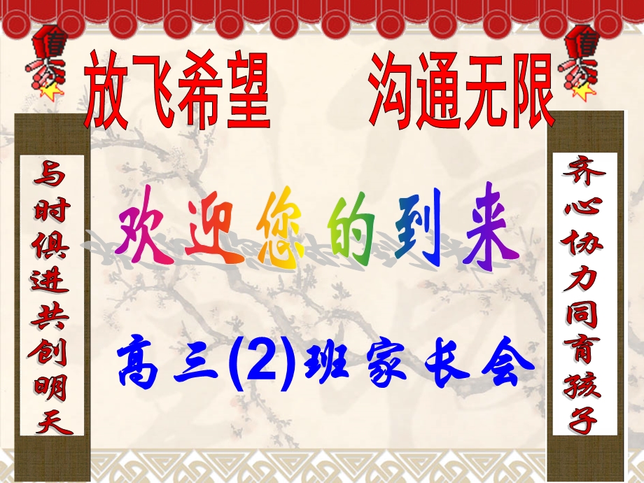 高三班家长会课件 (I).ppt_第1页