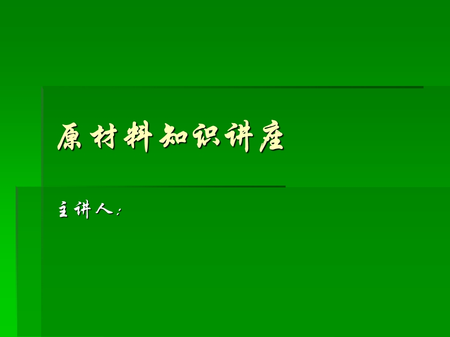 纺织原材料知识讲座.ppt_第1页