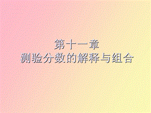 测验分数的解释与组合.ppt