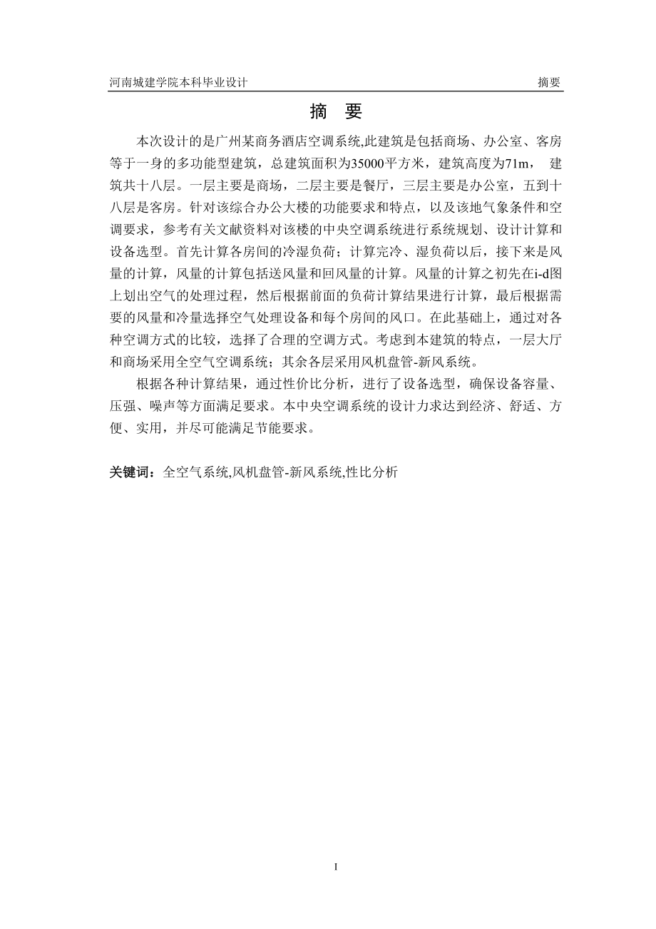 【毕业设计完整CAD图纸】广州某商务酒店中央空调设计.doc_第1页