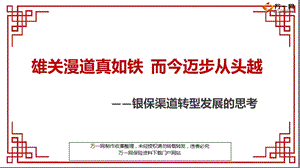 银保渠道转型发展成效方向思路挑战与机遇22页.ppt